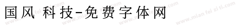 国风 科技字体转换